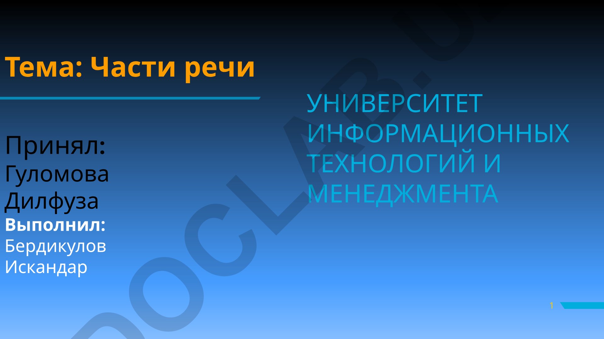 Части речи русского языка