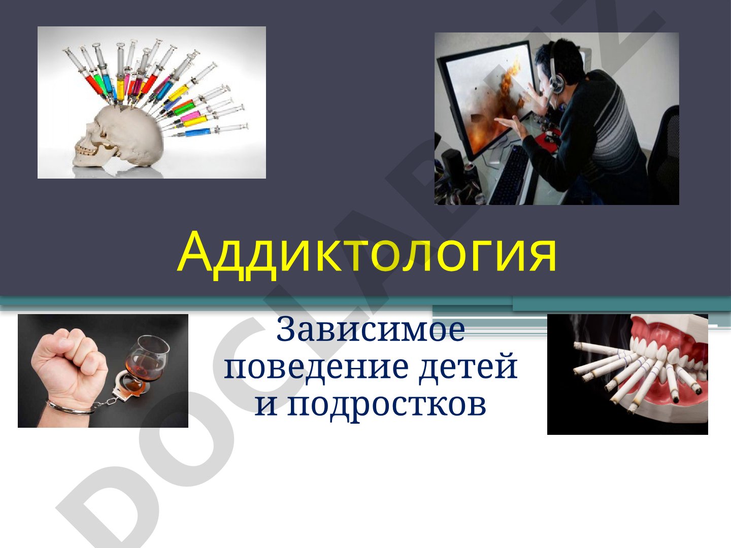 Аддиктология Зависимое поведение детей и подростков