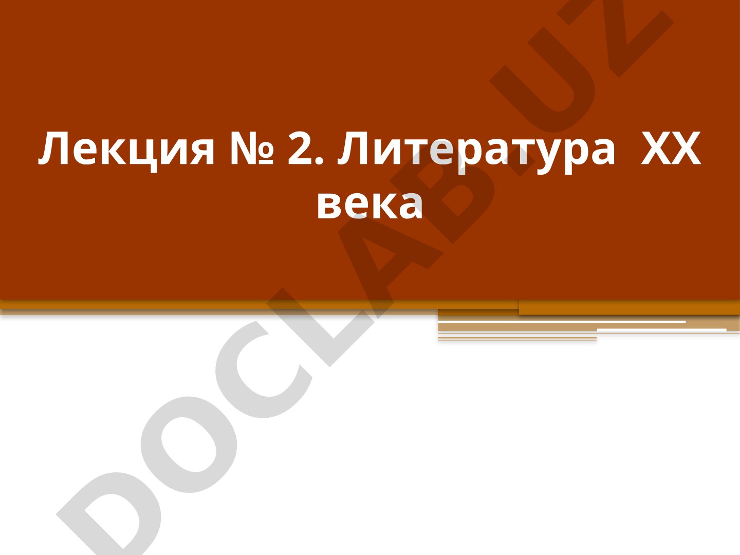 Литература ХХ века
