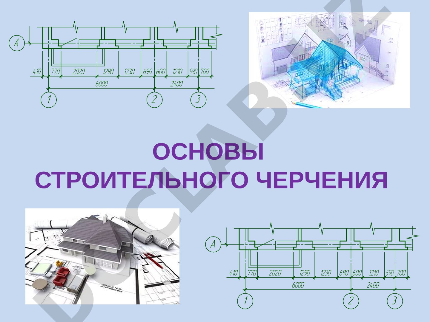 Основы строительного черчения