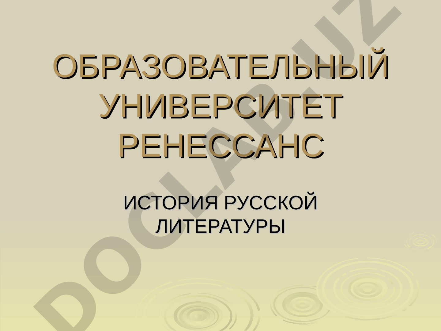 Особенности литературного процесса второй половины XX в.