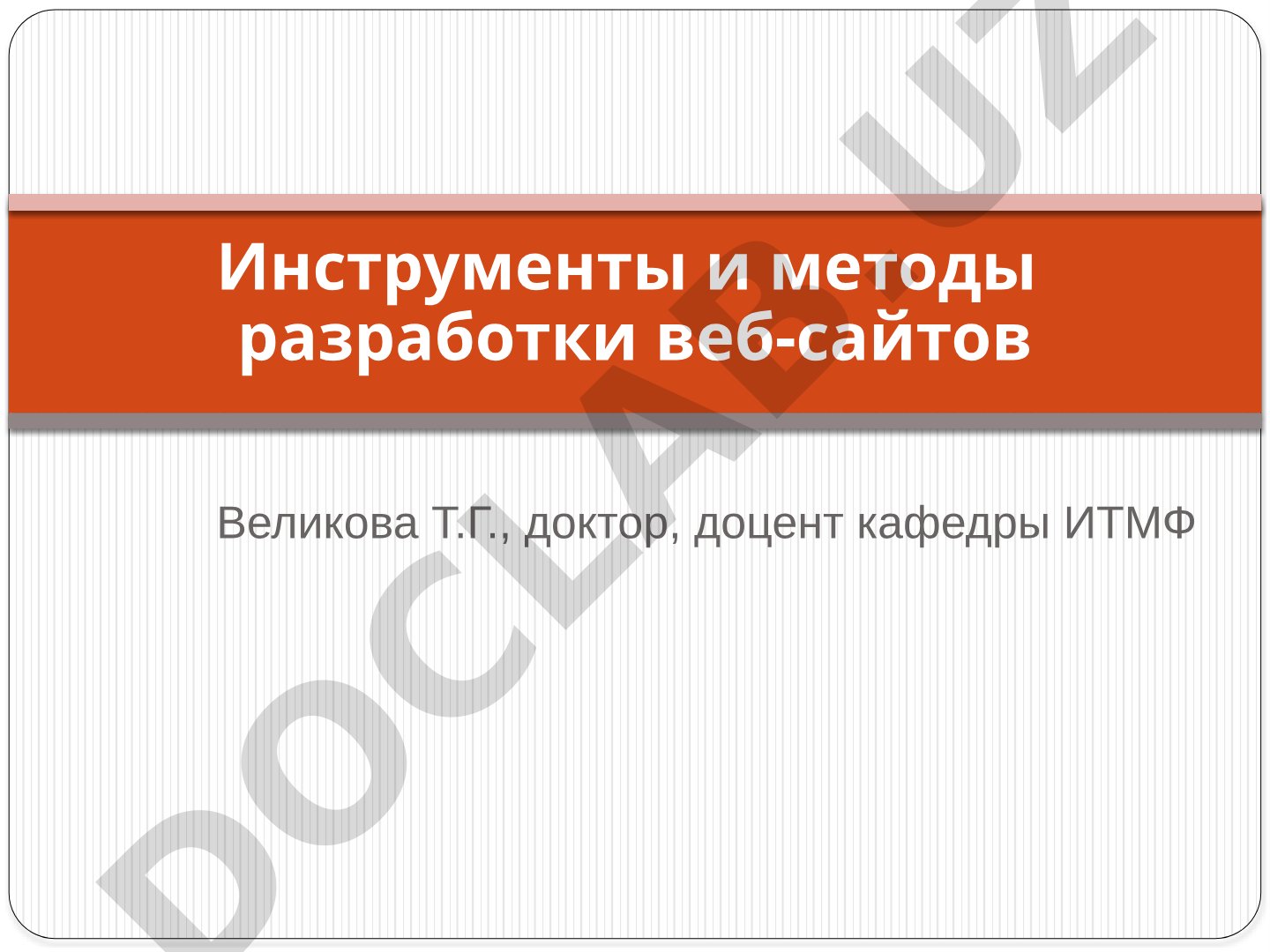 Инструменты и методы разработки веб-сайтов