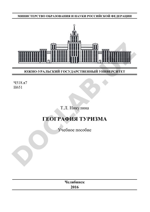 География туризма