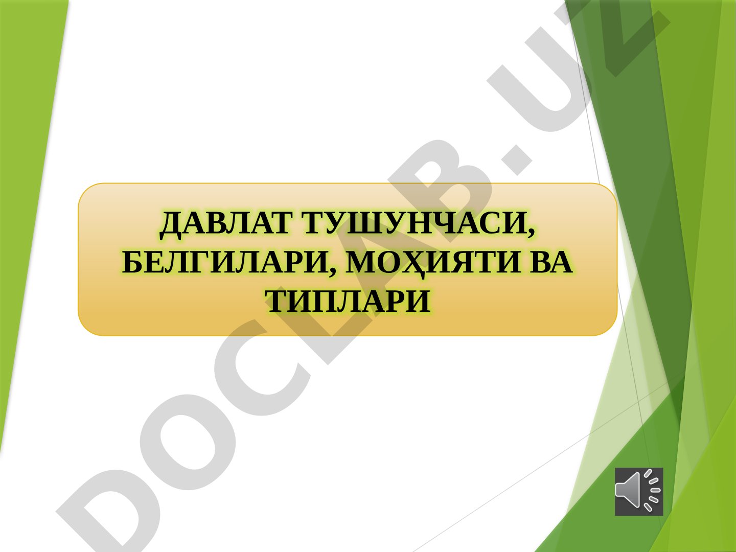 Давлат тушунчаси, белгилари, моҳияти ва типлари