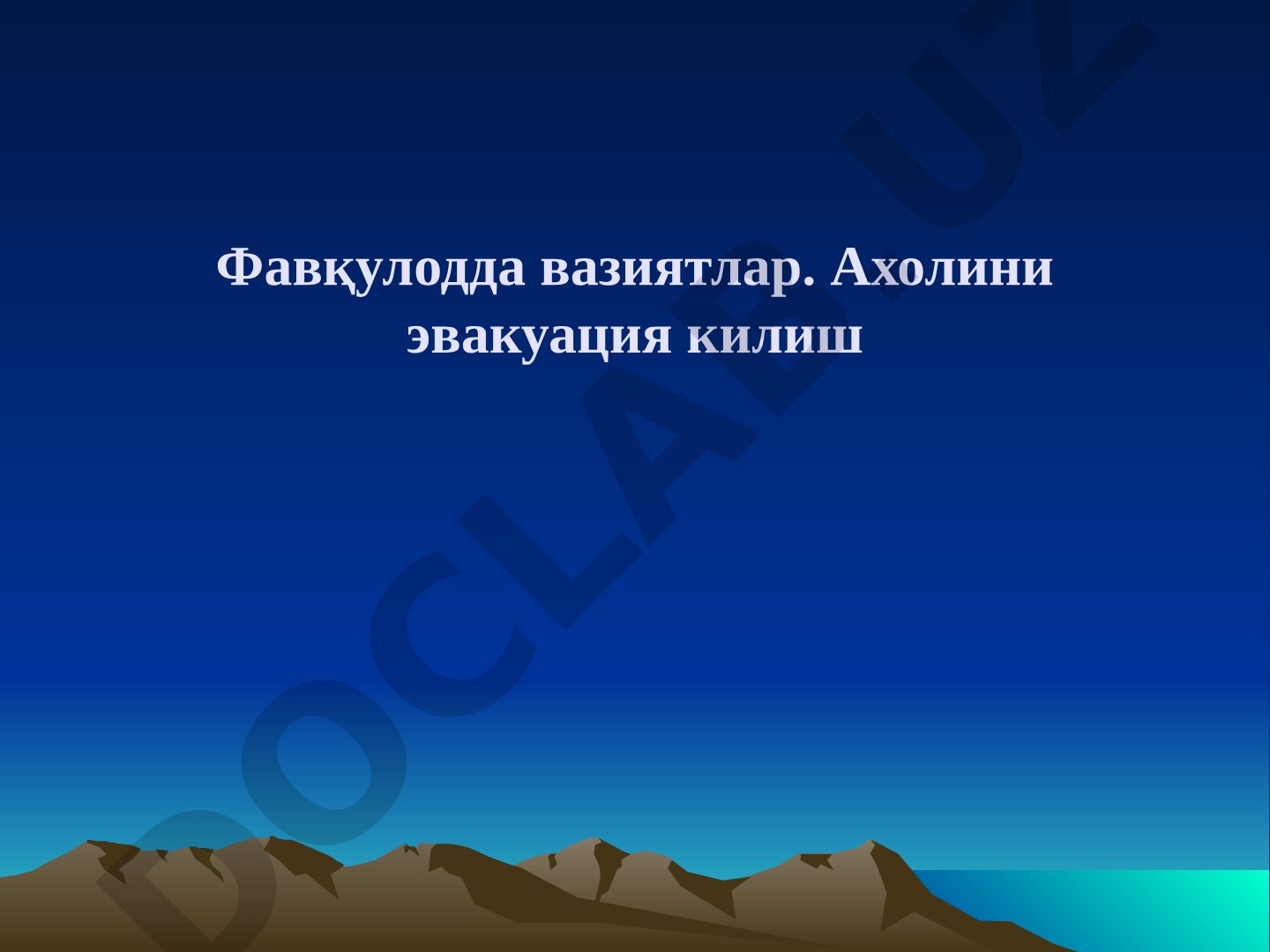 Фавқулодда вазиятлар. Ахолини эвакуация килиш