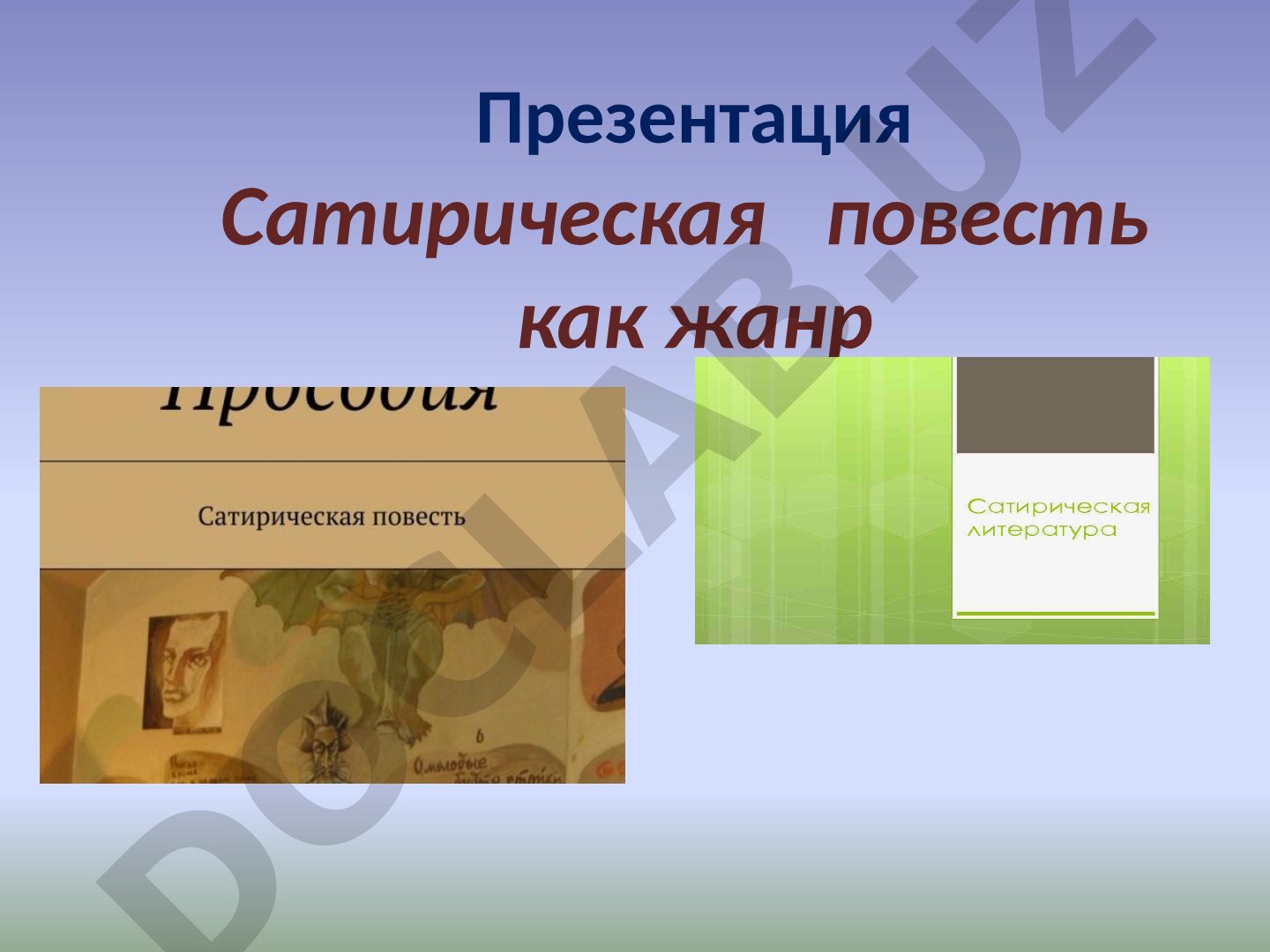 Сатирическая повесть как жанр