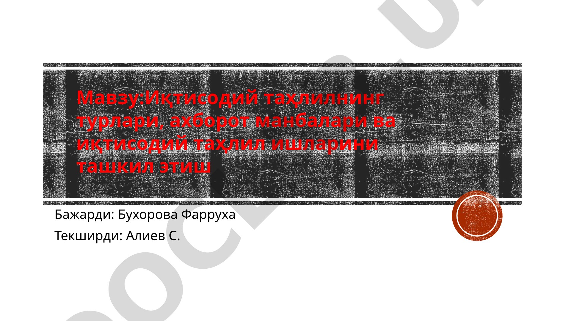Иқтисодий таҳлилнинг турлари, ахборот манбалари ва иқтисодий таҳлил ишларини ташкил этиш