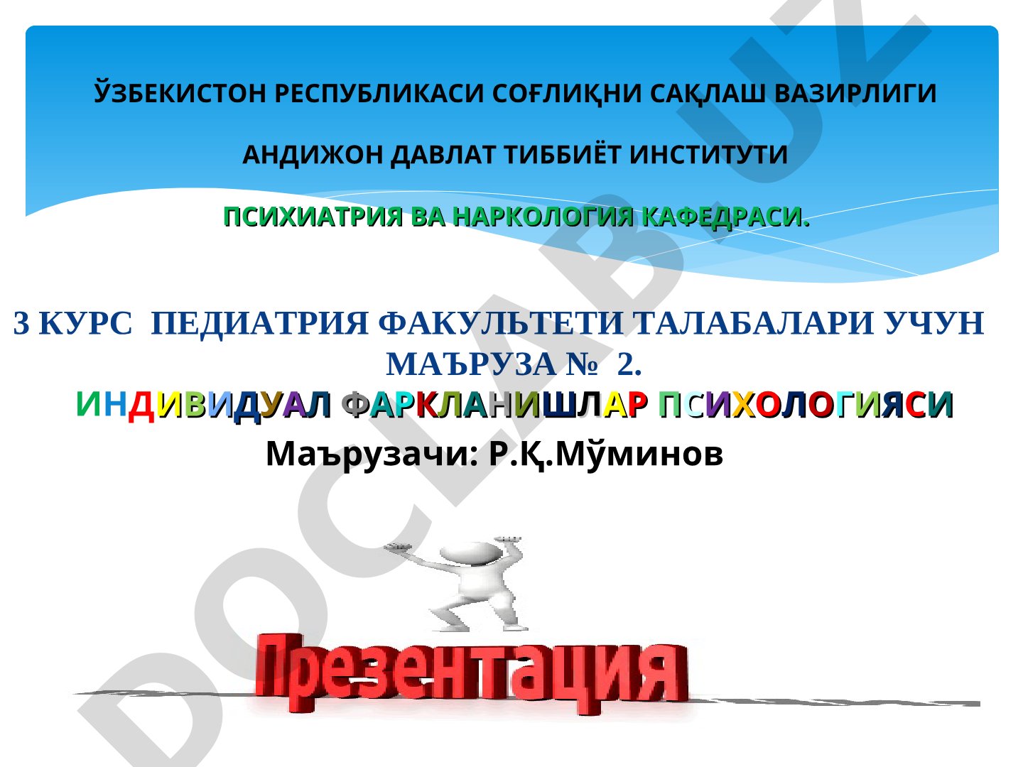 ИНДИВИДУАЛ ФАРКЛАНИШЛАР ПСИХОЛОГИЯСИ