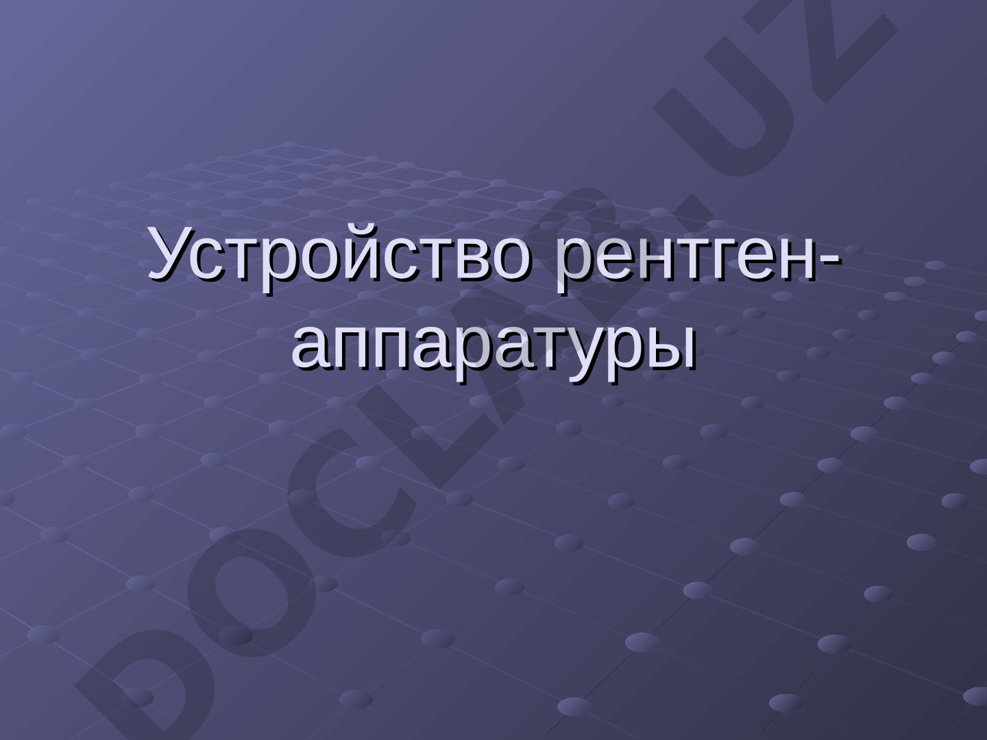 Устройство рентген-аппаратуры Тормозное излучение