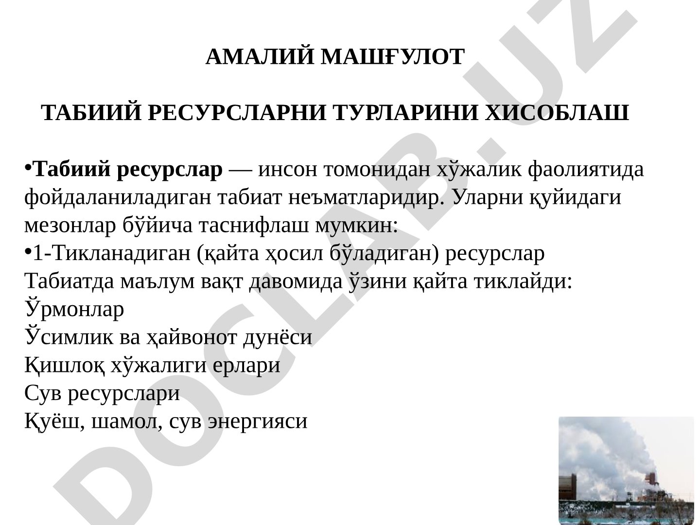 Табиий ресурсларни турларини ҳисоблаш