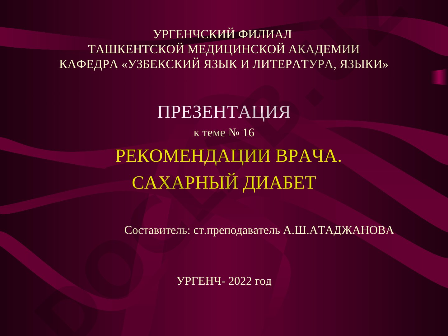 Рекомендации врача. Сахарный диабет