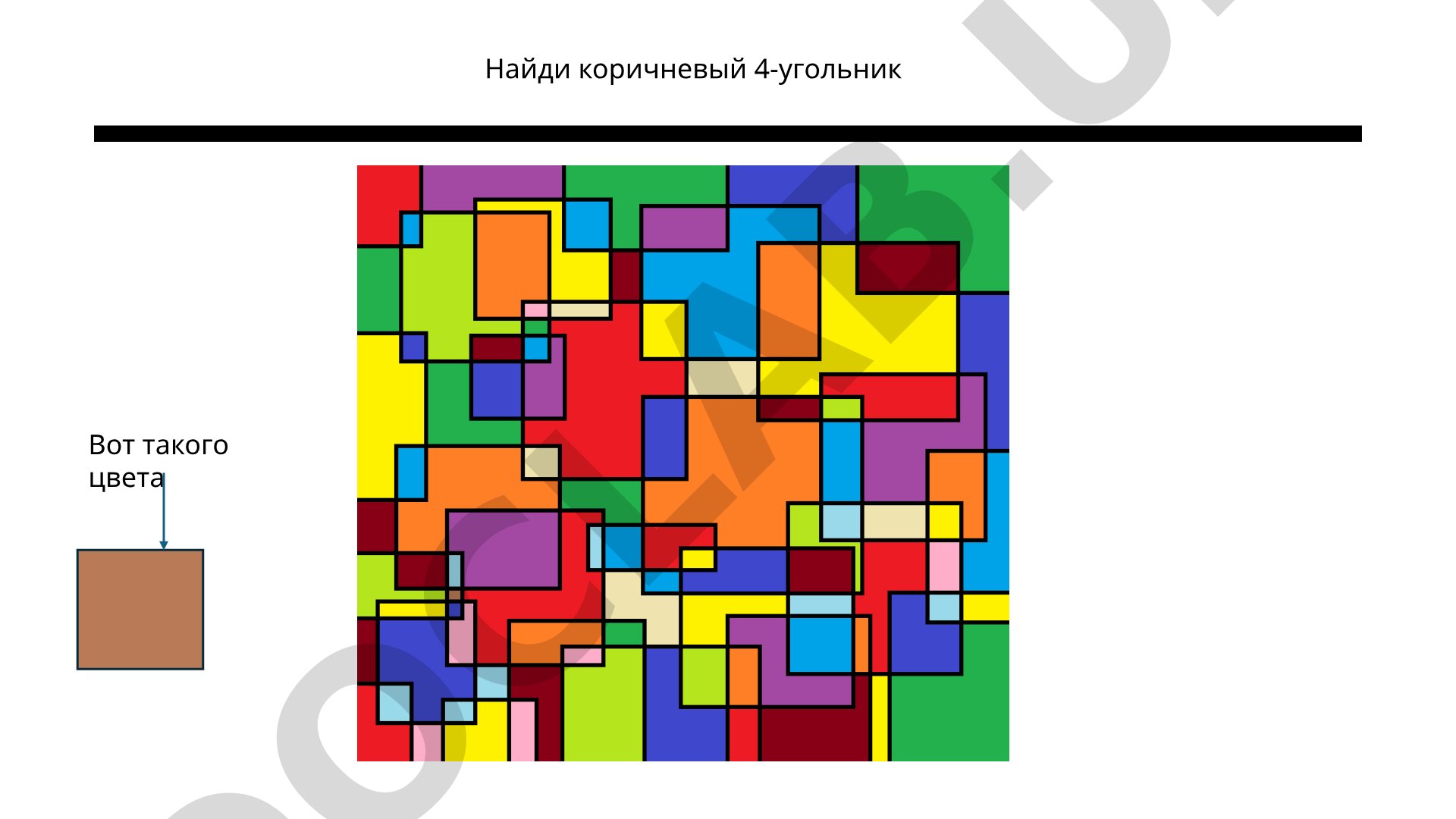 Презентация с заданием найти коричневый 4-угольник и звуки на картинках
