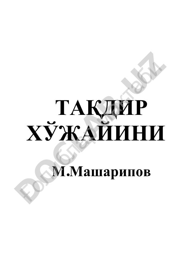 Тақдир хўжайини