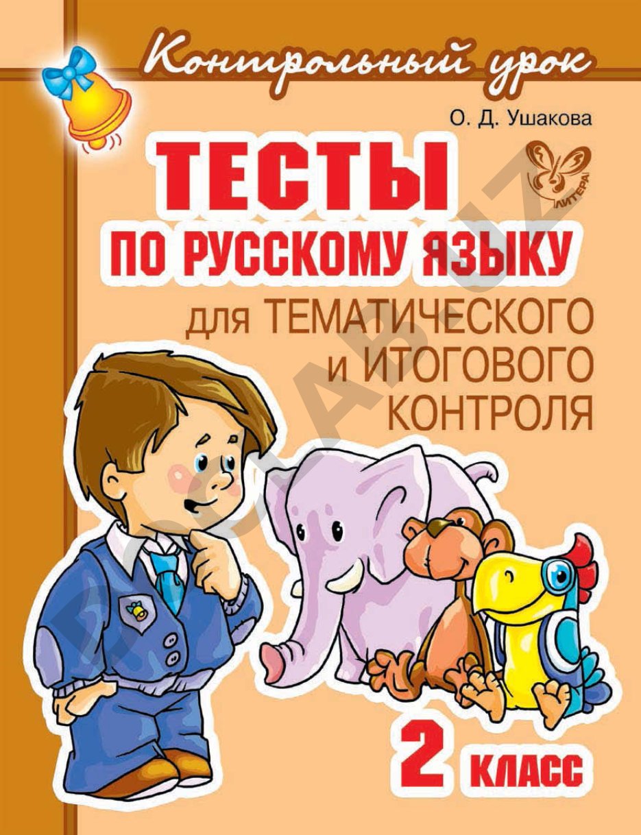Сборник тестов по русскому языку: звуки, буквы, части речи