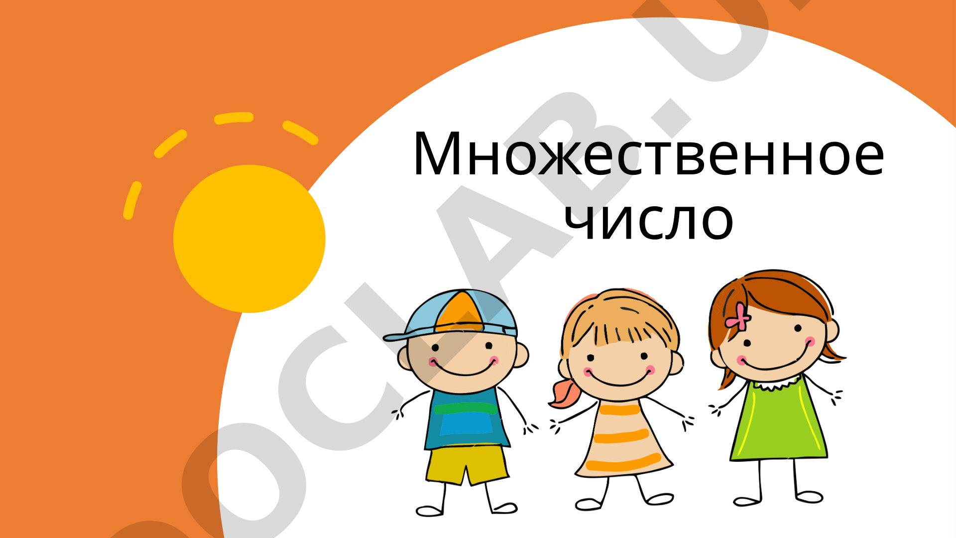 Множественное число существительных в русском языке