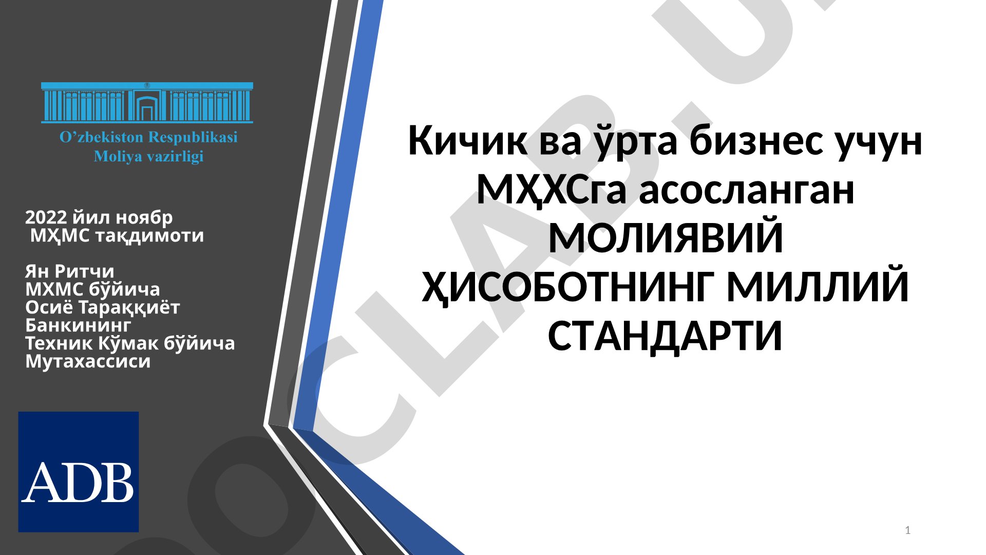 Кичик ва ўрта бизнес учун МҲХСга асосланган молиявий ҳисоботнинг миллий стандарти