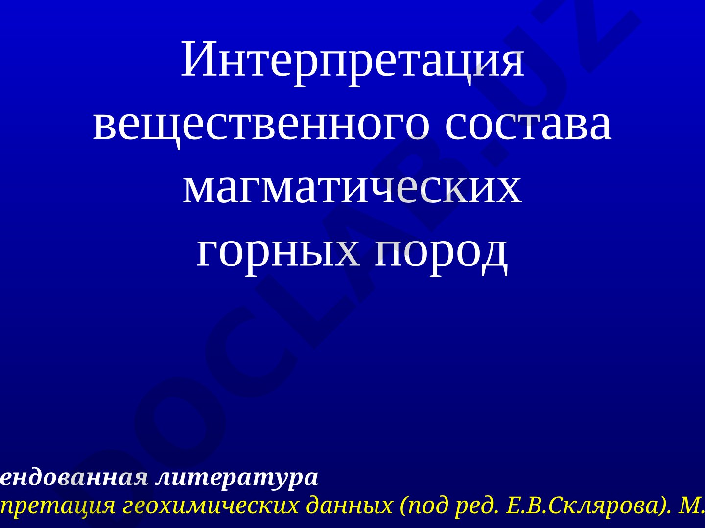 Интерпретация вещественного состава магматических горных пород