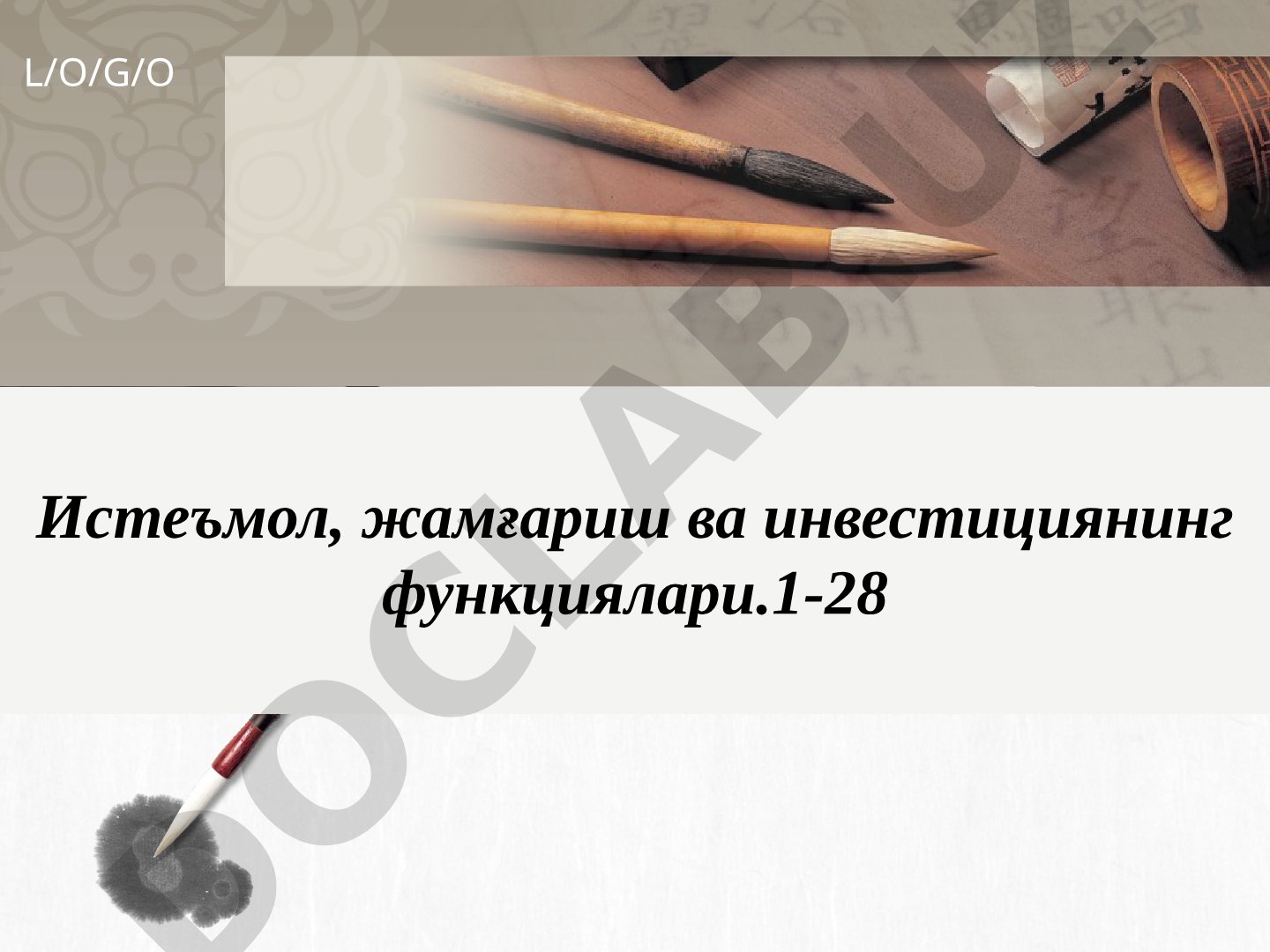 Истеъмол, жамғариш ва инвестициянинг функциялари