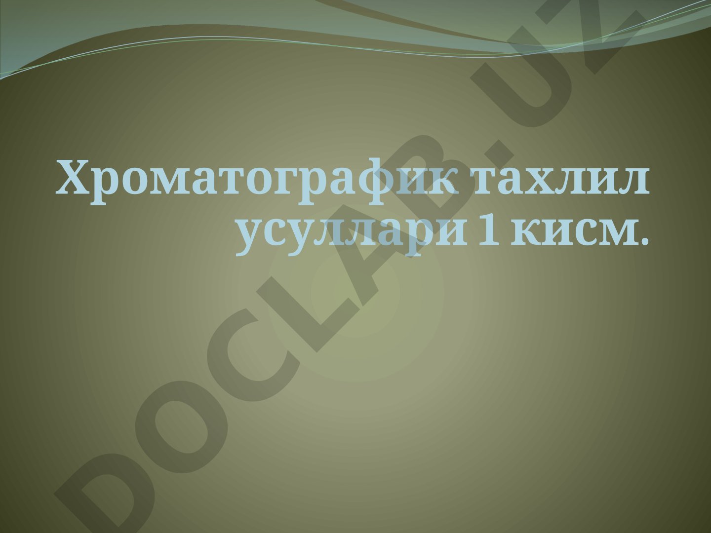 Хроматографик тахлил усуллари 1 кисм