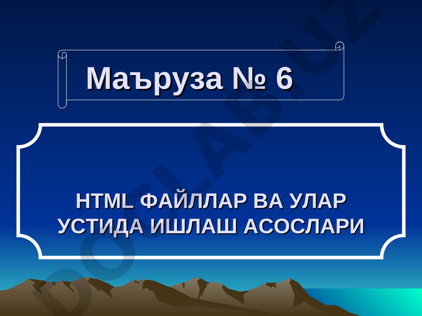 HTML файллар ва улар устида ишлаш асослари