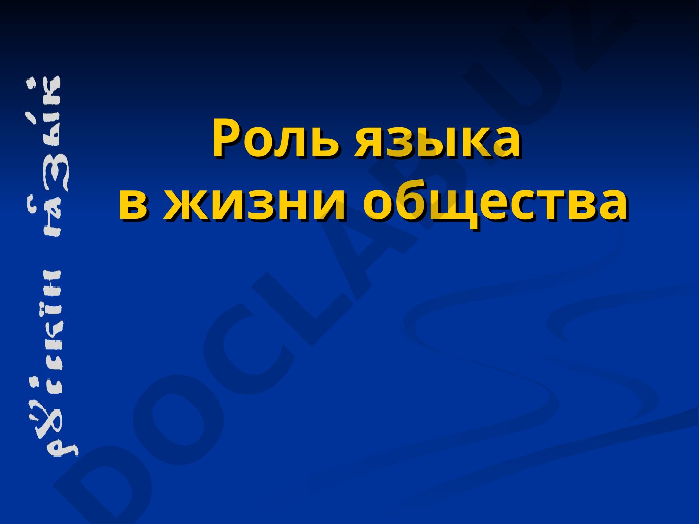Роль языка в жизни общества
