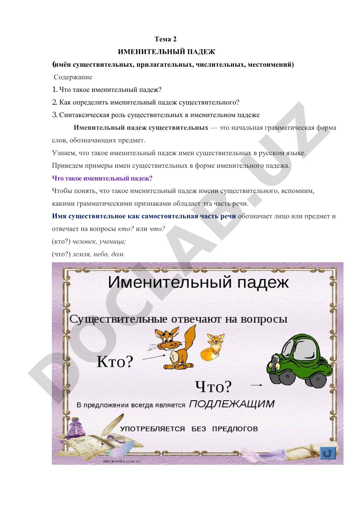 Именительный падеж (имён существительных, прилагательных, числительных, местоимений)