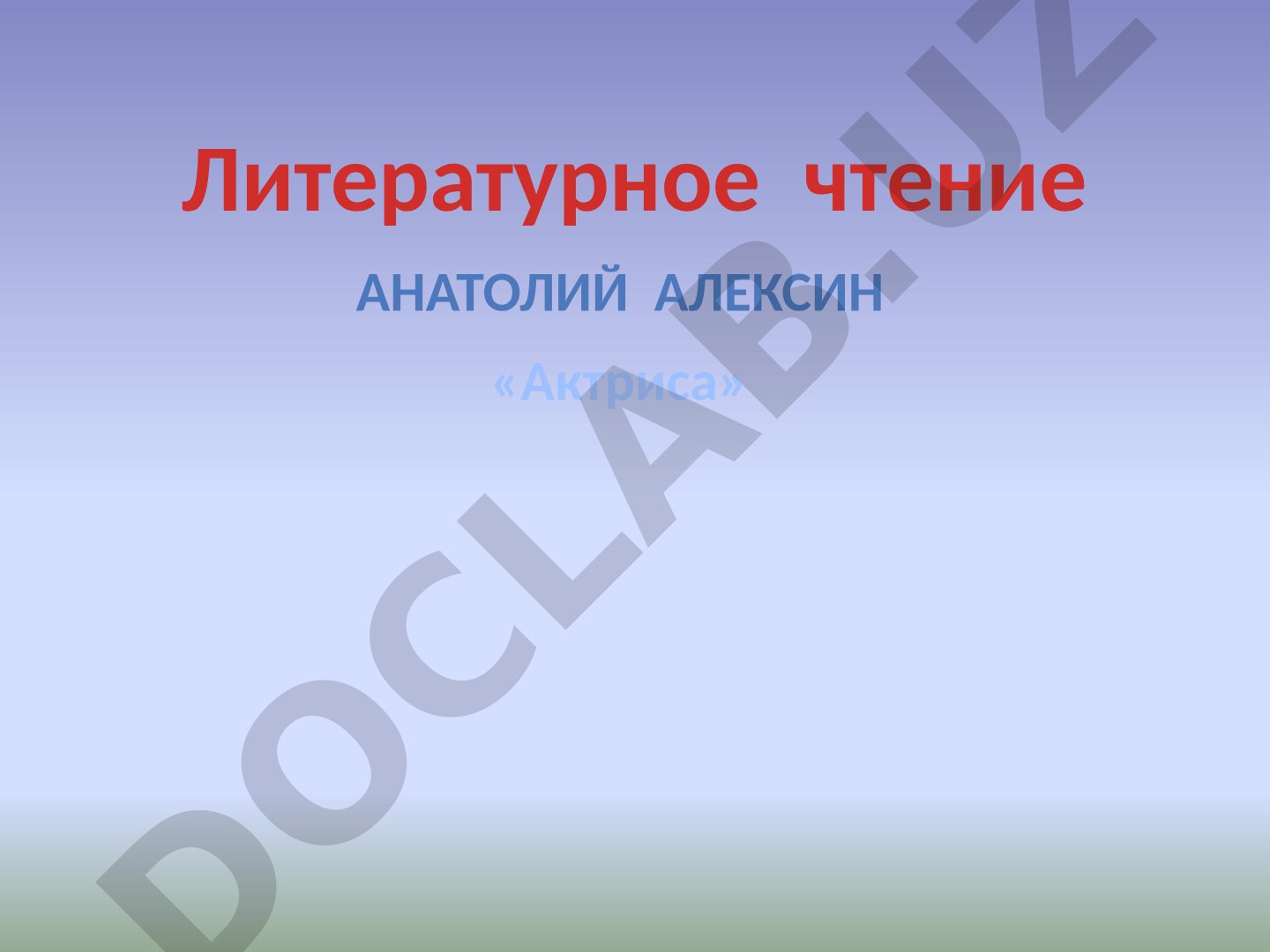 Актриса Анатолий Алексин