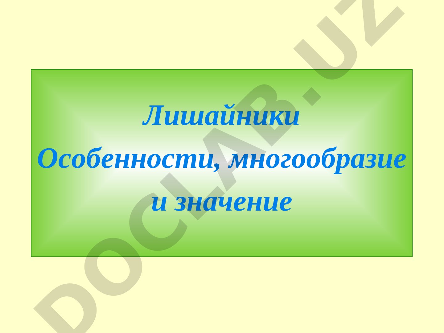 Лишайники: особенности, многообразие и значение