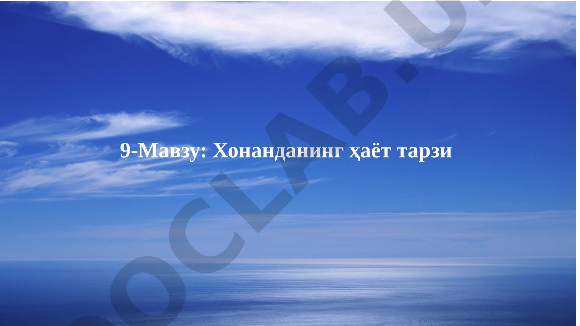 Хонанданинг ҳаёт тарзи, овоз аппаратининг иш фаолияти, умумгигиеник талаблар