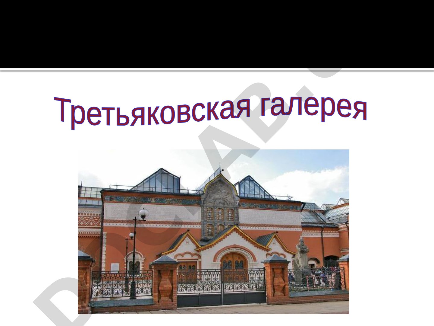 Третьяковская галерея