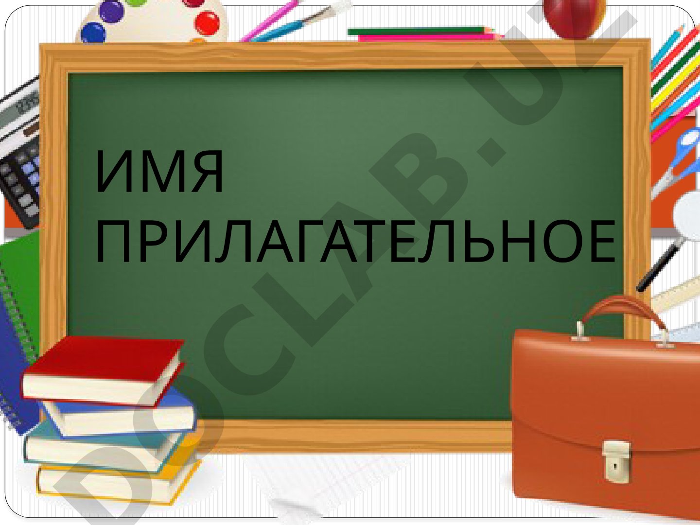 Имя прилагательное
