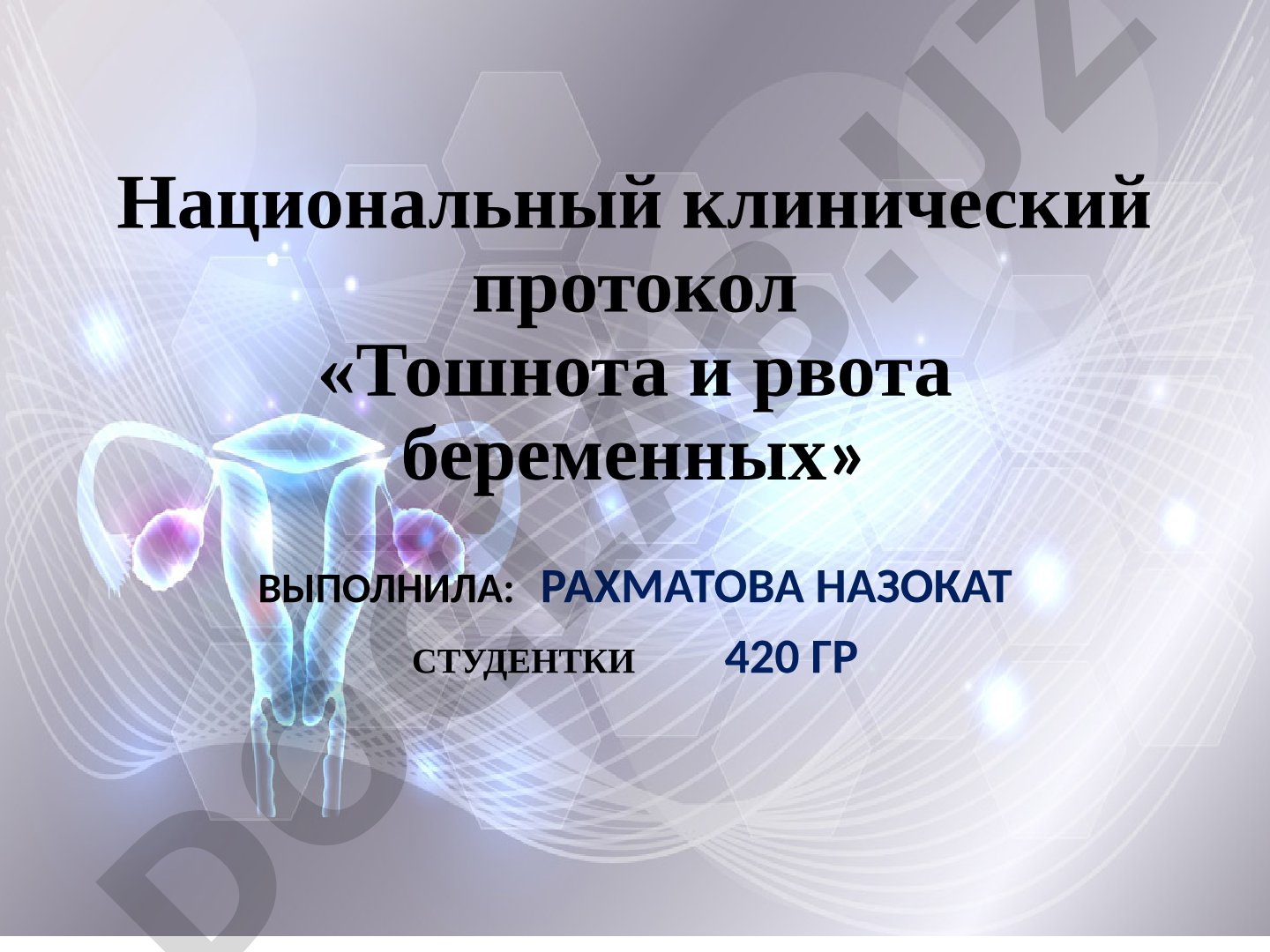 Национальный клинический протокол «Тошнота и рвота беременных»