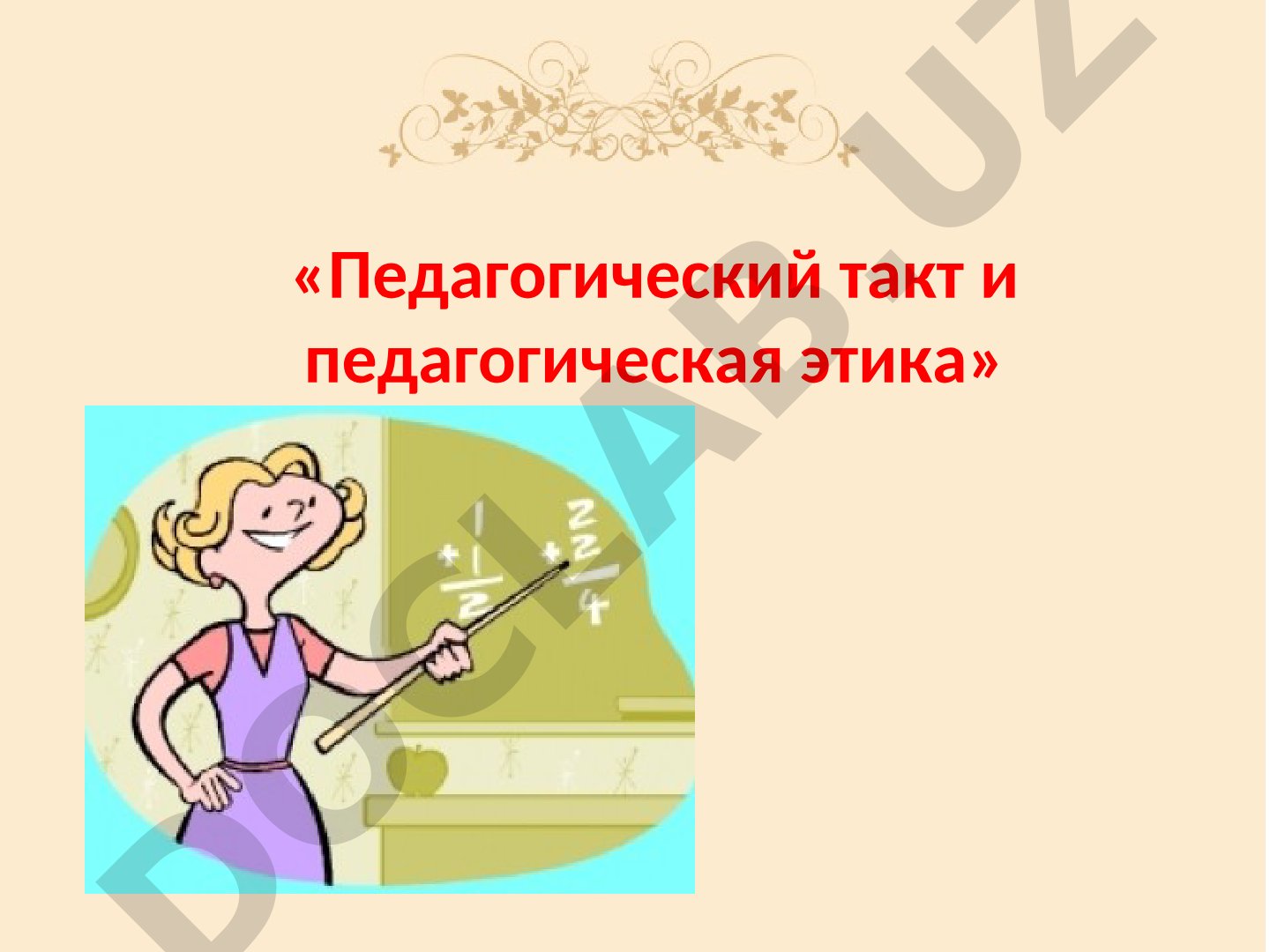 Педагогический такт и педагогическая этика