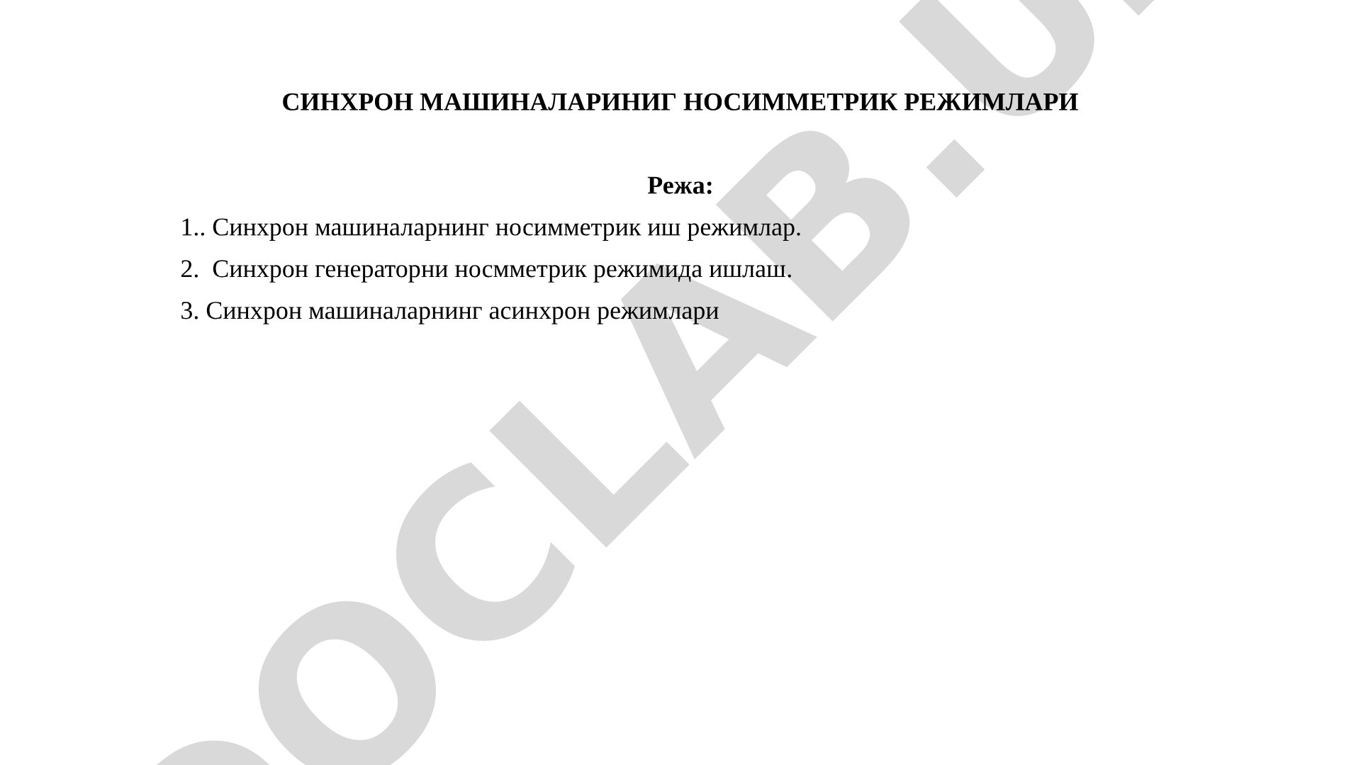 Синхрон машиналариниг носимметрик режимлари