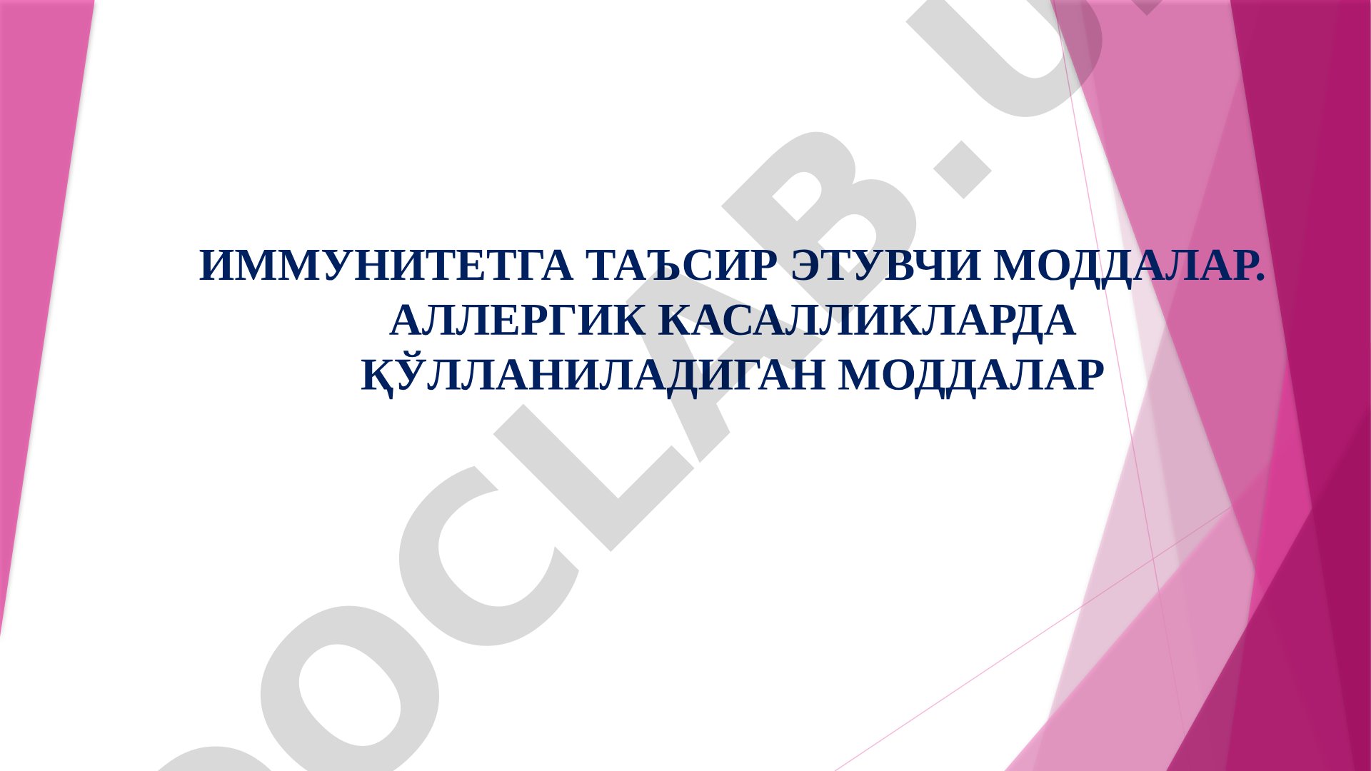 Иммунитетга таъсир этувчи моддалар. Аллергик касалликларда қўлланиладиган моддалар иммуностимуляторлар