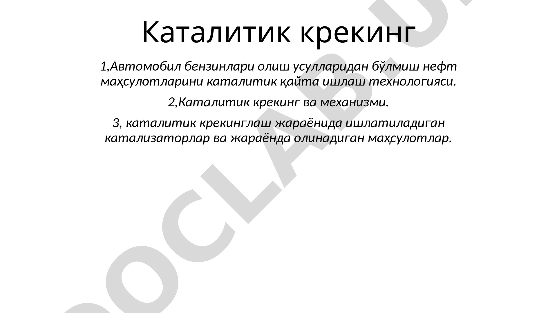 Каталитик крекинг