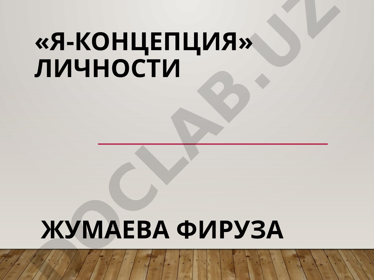 Я-Концепция личности