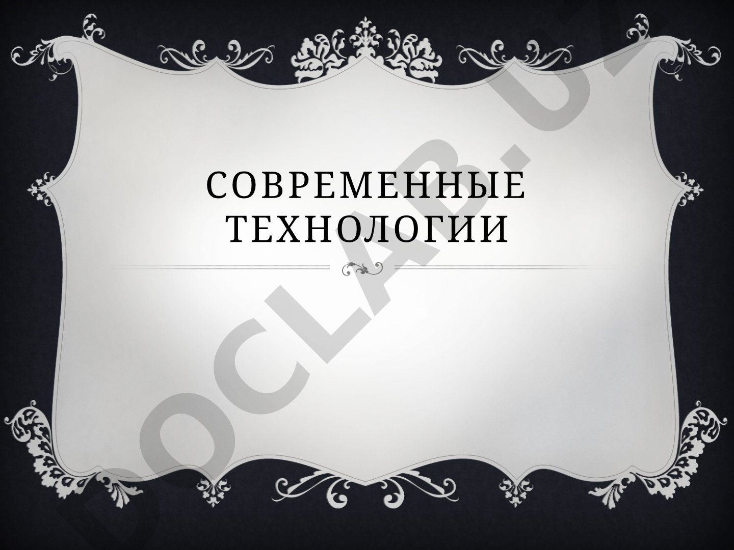 Современные технологии