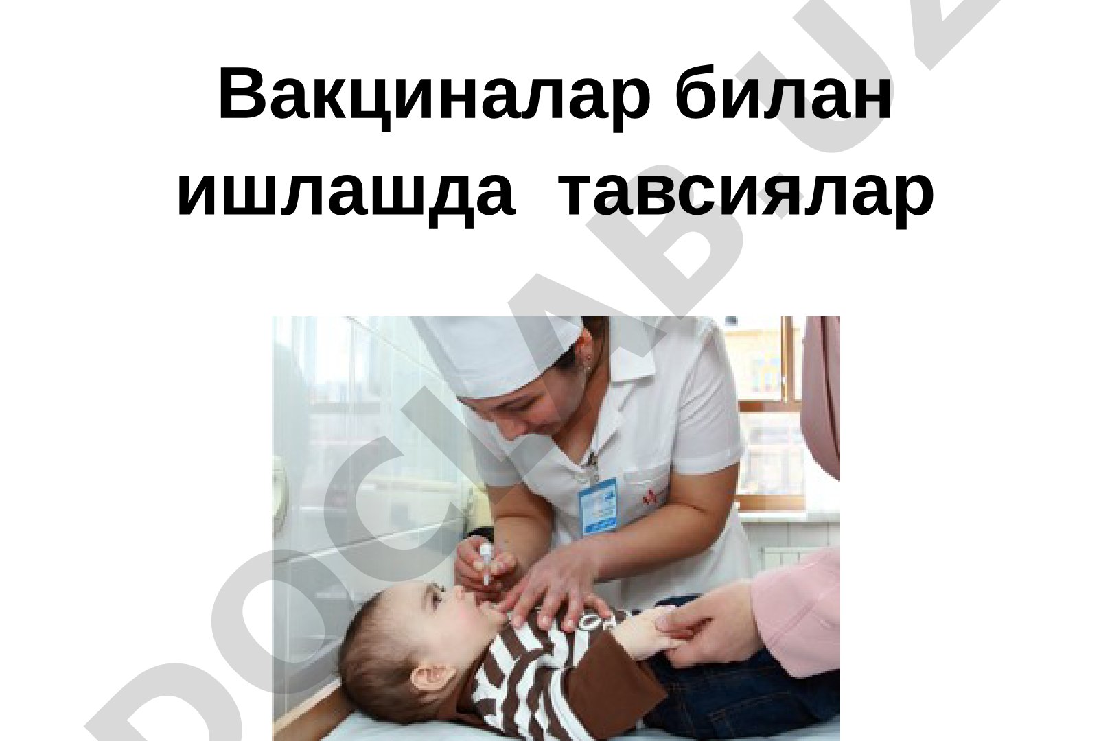 Вакциналар билан ишлашда тавсиялар