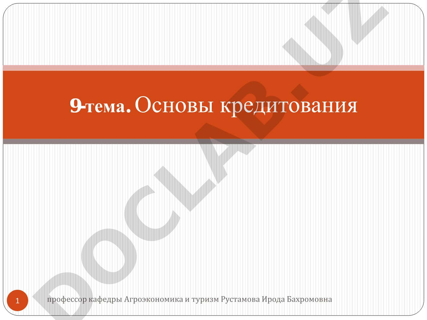 Лекция: инфляционное таргетирование, сущность кредита, формы, принципы, фермерские