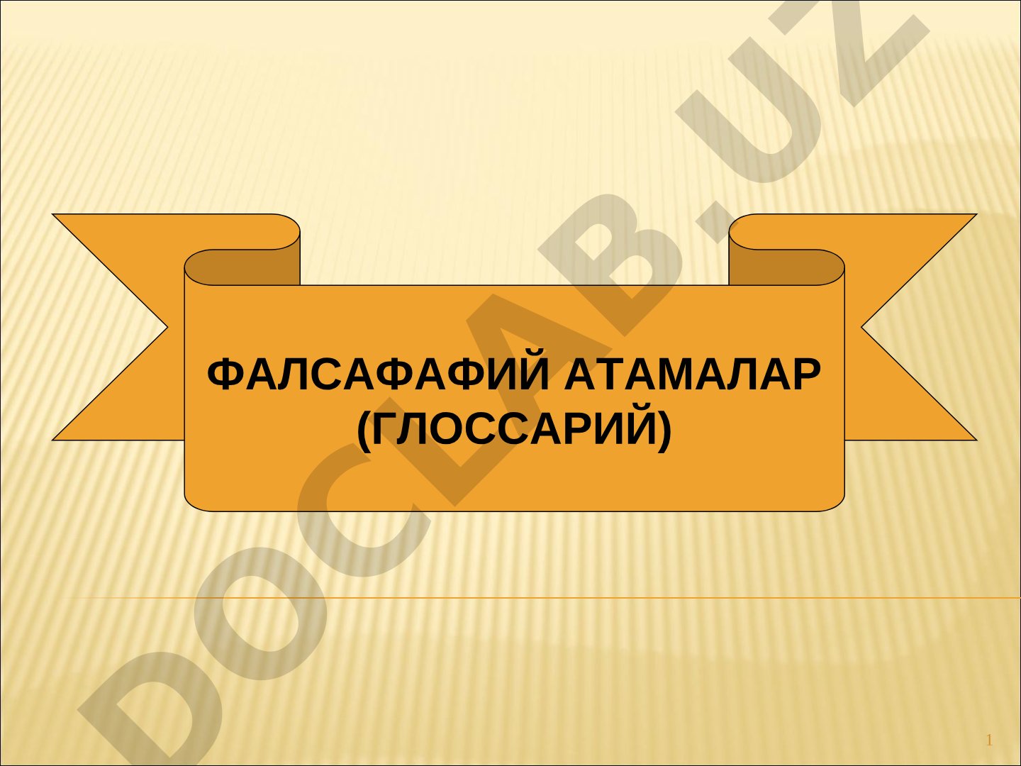 ФАЛСАФАФИЙ АТАМАЛАР (ГЛОССАРИЙ)