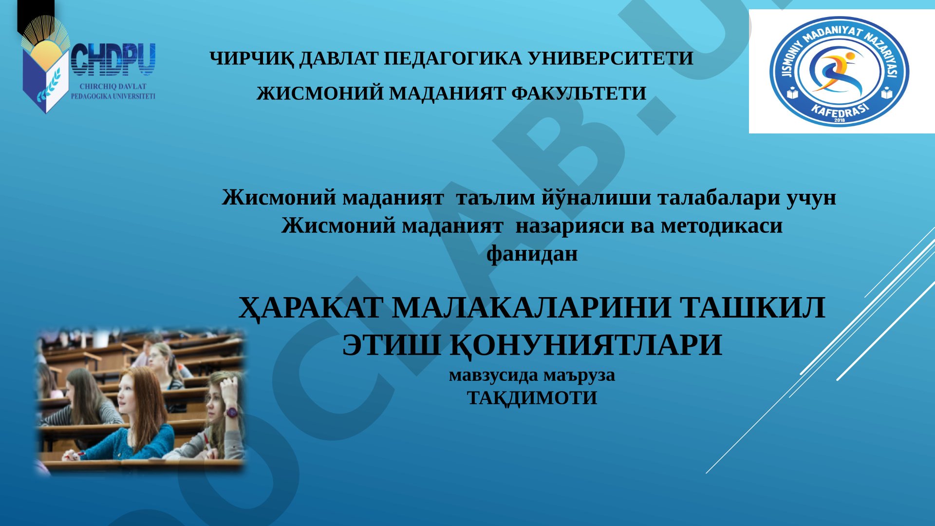 Ҳаракат малакаларини ташкил этиш қонуниятлари