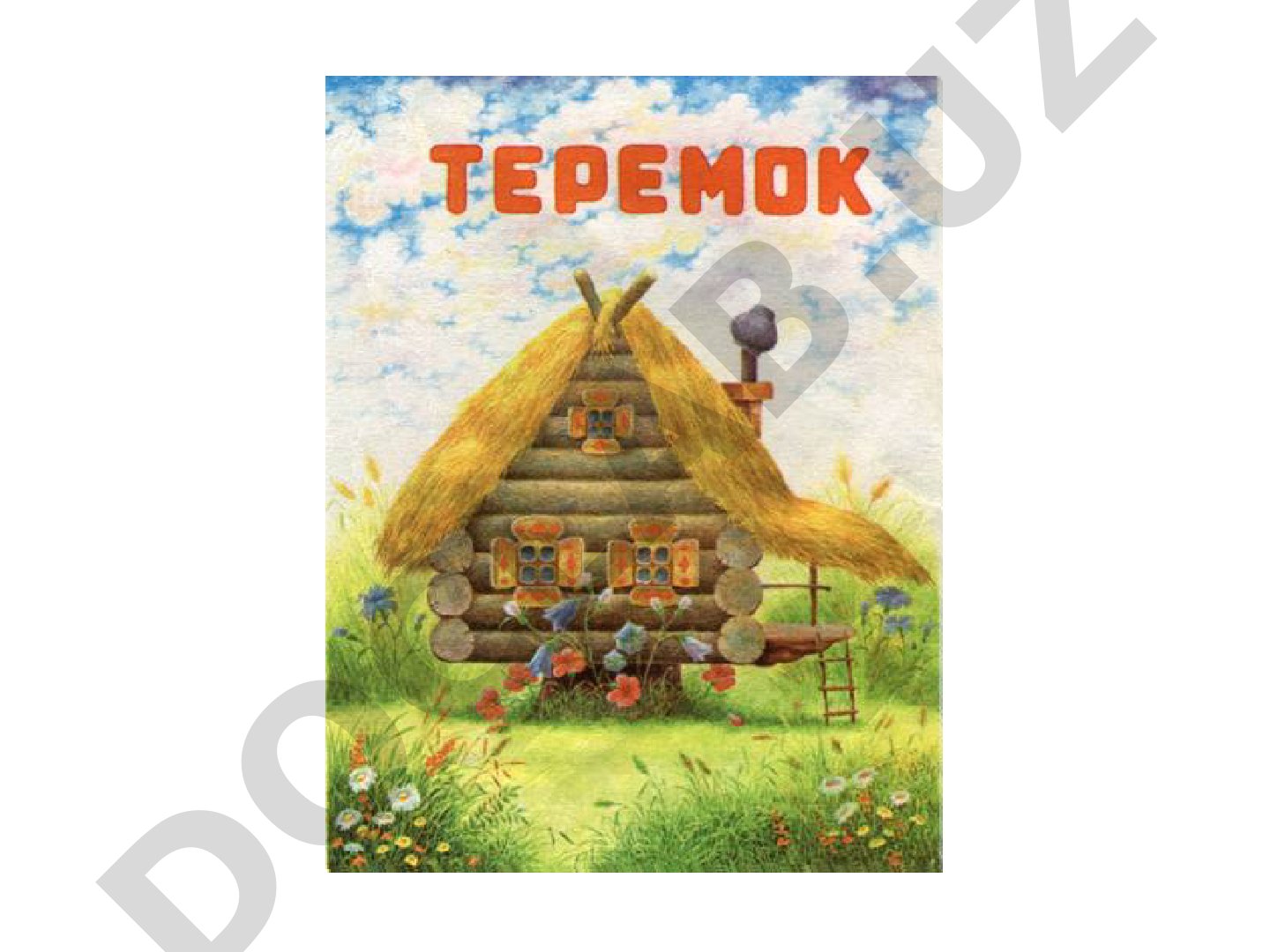 Теремок