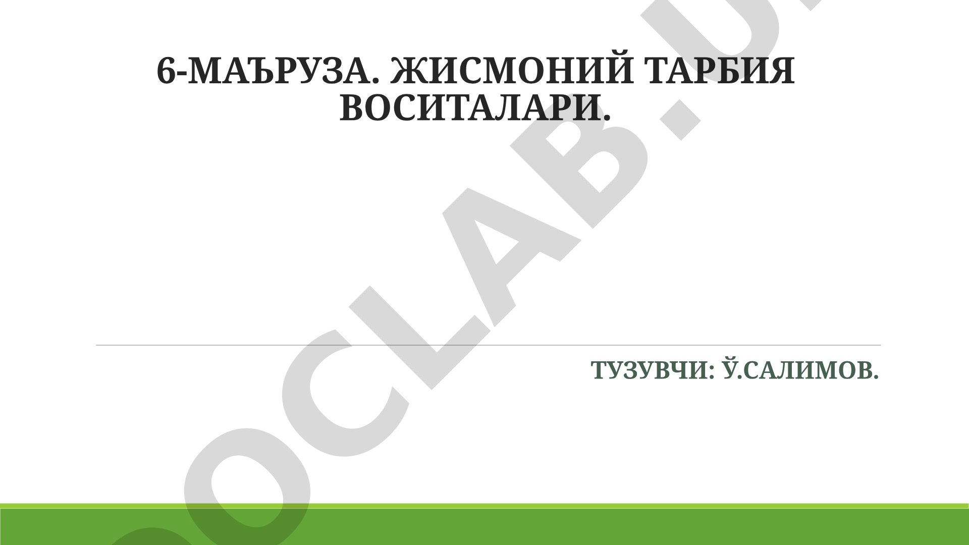 Жисмоний тарбия воситалари