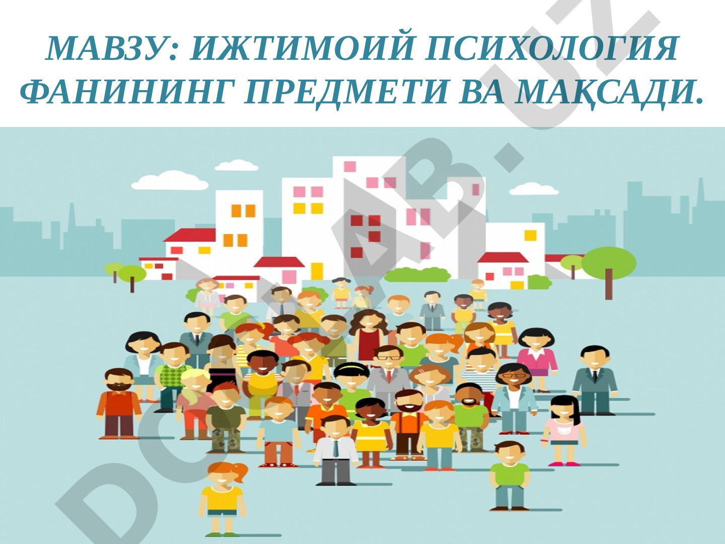 Ижтимоий психология фанининг предмети ва мақсади