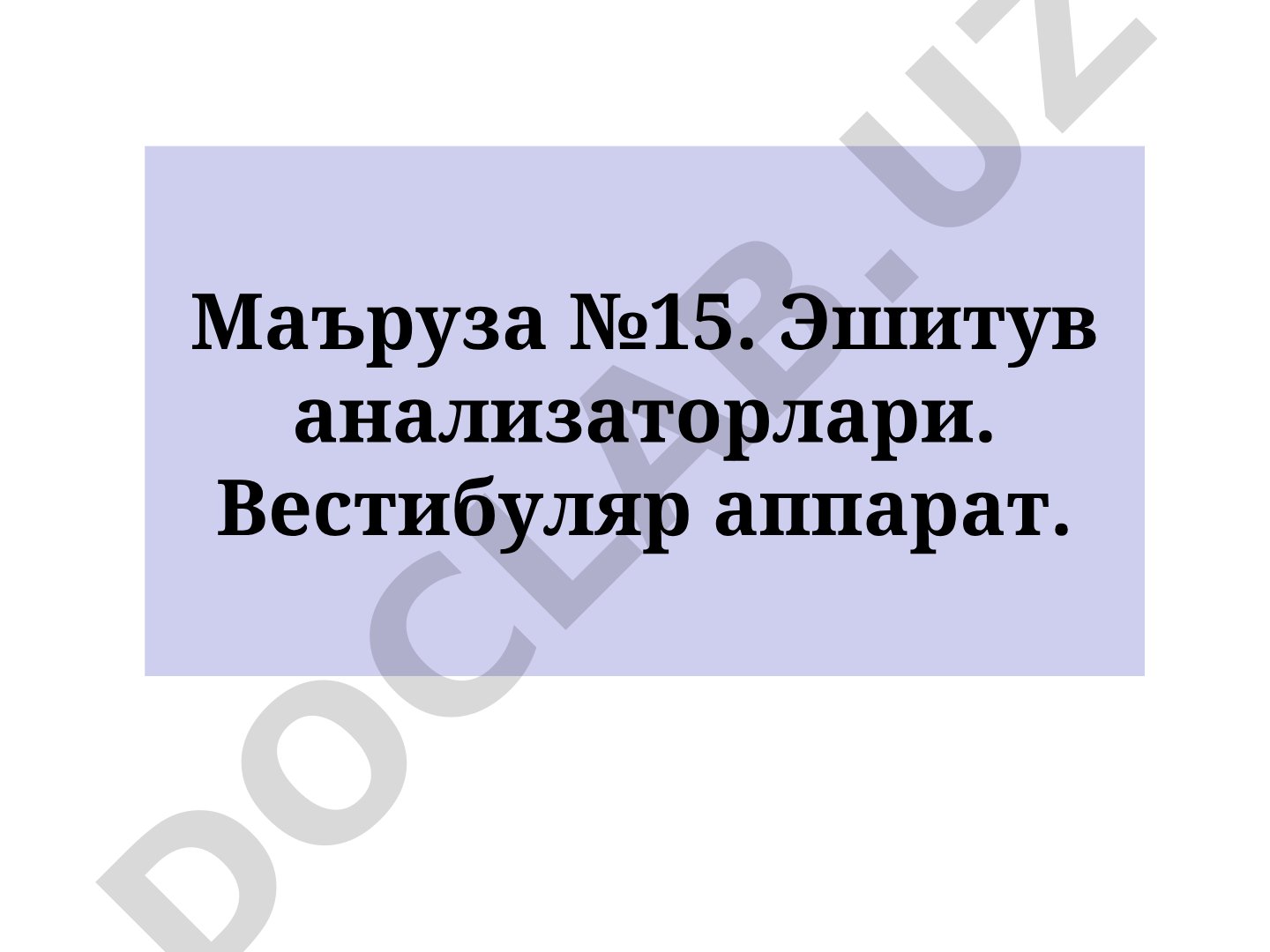Эшитув анализаторлари. Вестибуляр аппарат.
