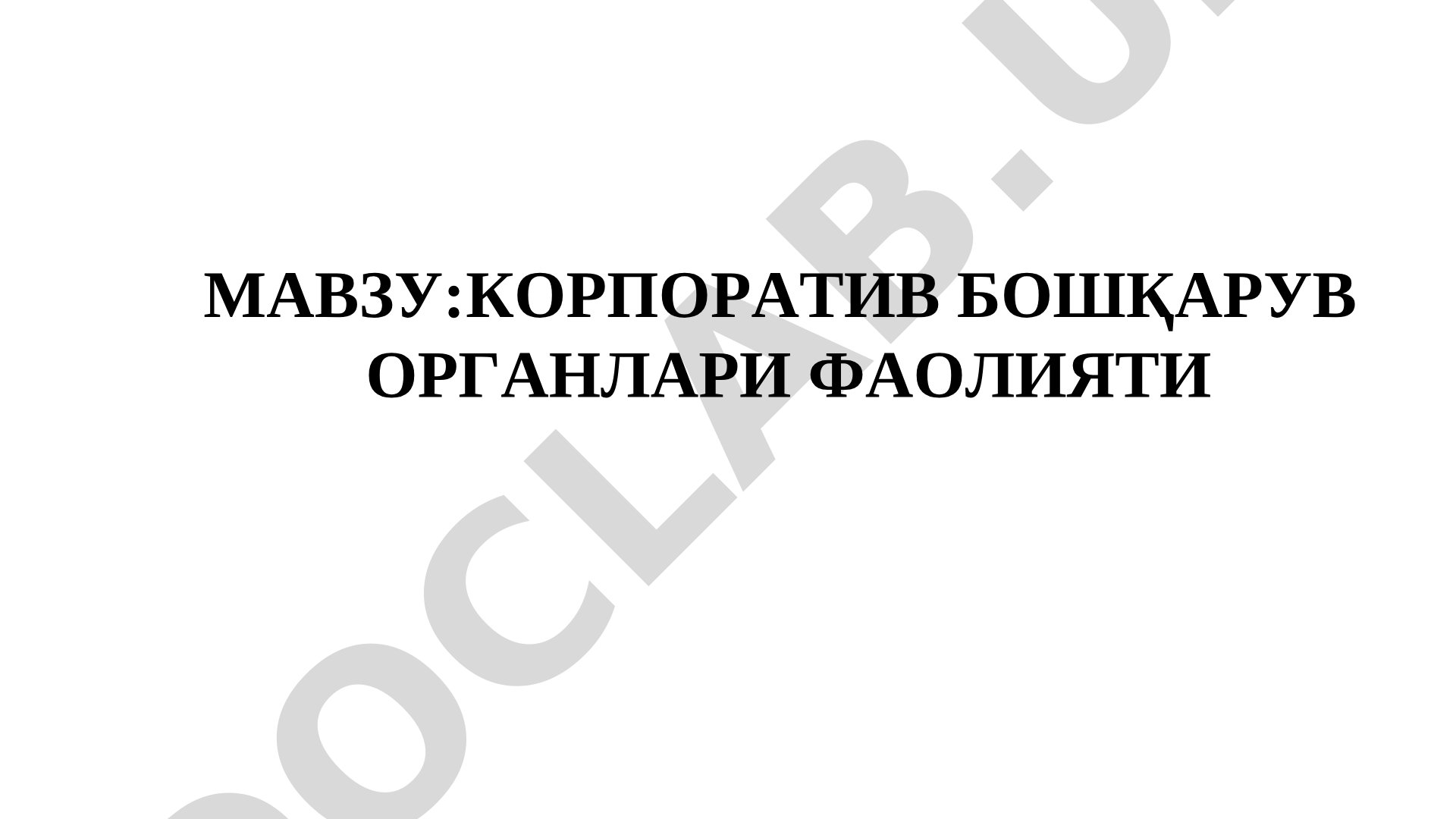 Корпоратив бошқарув органлари фаолияти