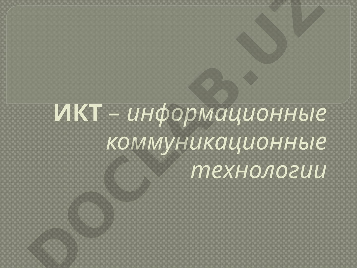 Информационные коммуникационные технологии (ИКТ)