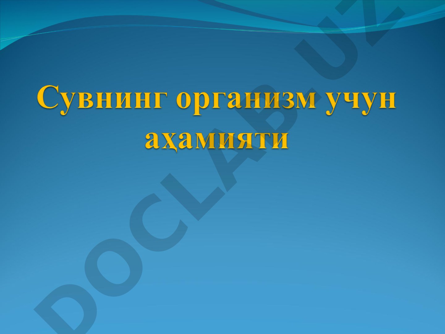 Сувнинг организмга таъсири, гигиеник аҳамияти ва сув орқали юқадиган касалликлар ҳақида