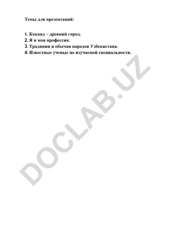 Коканд – древний город, Я и моя профессия, Традиции и обычаи народов Узбекистана, Известные ученые по специальности